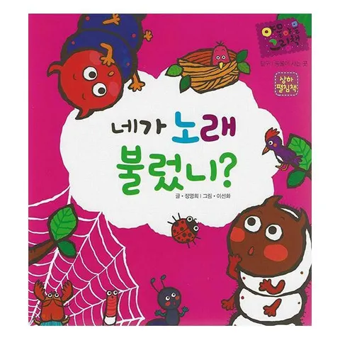 [웅진북센]네가 노래 불렀니 세이펜 적용  탐구  동물이 사는 곳 상하 펼침책