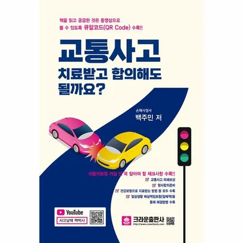 [웅진북센]교통사고 치료받고 합의해도 될까요