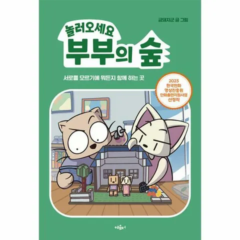 [웅진북센]놀러오세요 부부의 숲  서로를 모르기에 뭐든지 함께 하는 곳