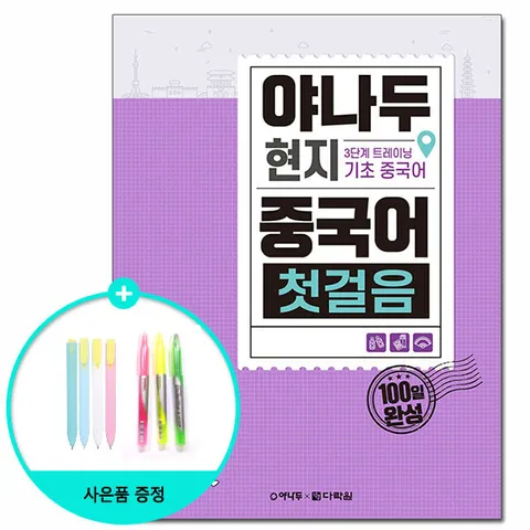 [사은품][다락원] 야나두 현지 중국어 첫걸음