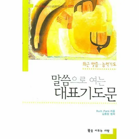 [웅진북센]말씀으로 여는 대표기도문  최근말씀 능력기도