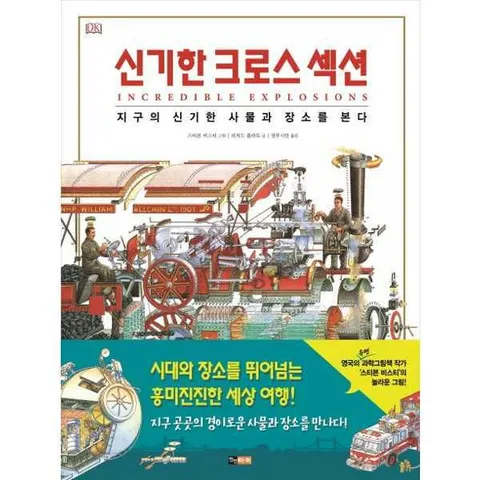 [진선아이] 신기한 크로스 섹션  - 양장본 Hardcover .