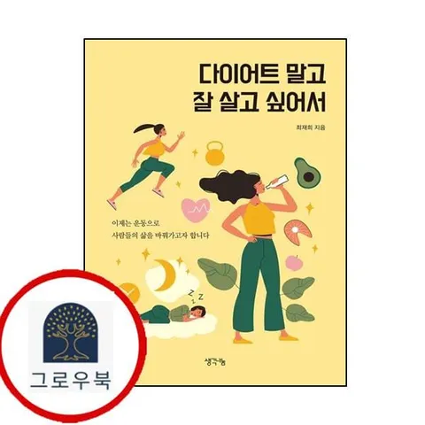 [생각나눔] 다이어트 말고 잘 살고 싶어서