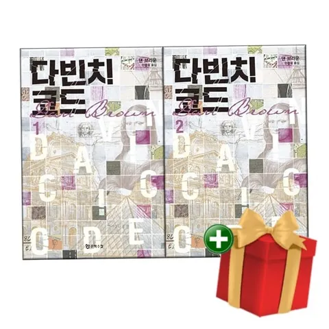 다빈치 코드 1-2권+랜덤선물 +할인쿠폰