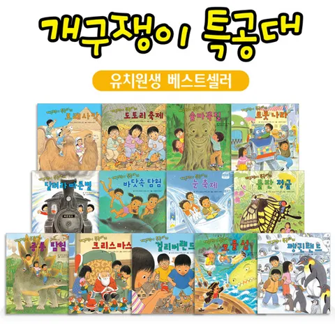 [▶10%쿠폰◀]개구쟁이특공대 (전13권) / 유치원생베스트셀러 / 세계모험 / 판타지동화 / 세계창작동화