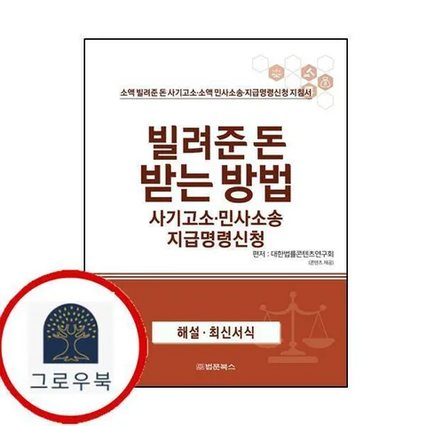 [법문북스] 빌려준 돈 받는 방법