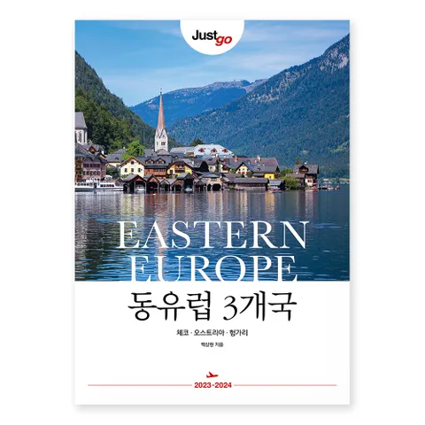 [사은품][시공사] 저스트 고 동유럽 3개국 : 체코·오스트리아·헝가리 - 2023∼2024