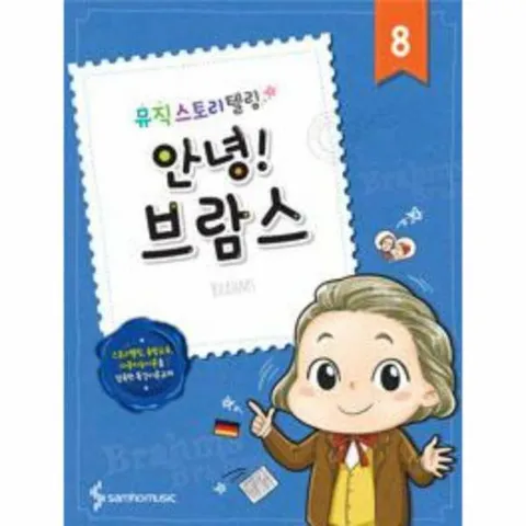 [웅진북센]안녕 브람스