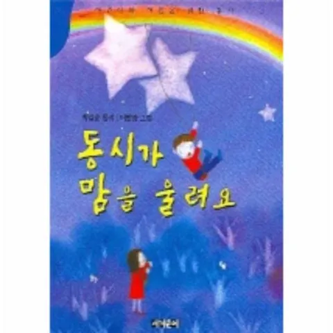[웅진북센]동시가 맘을 울려요 어린이와 어른을 위한 동시