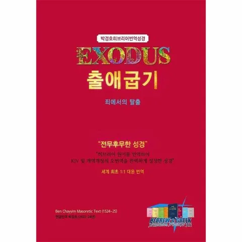 [웅진북센]출애굽기  박경호 히브리어 번역성경 양장