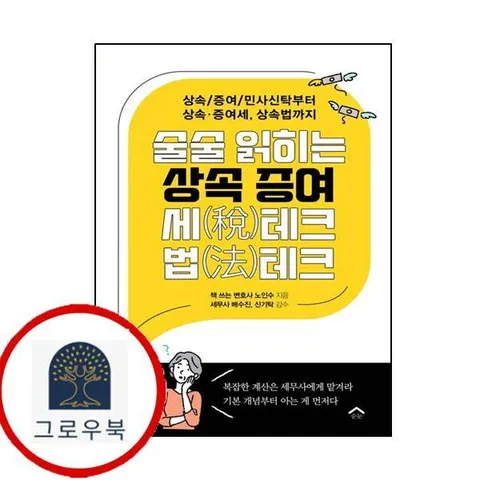 술술 읽히는 상속 증여 세(세)테크 법(법)테크