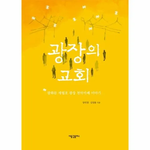 [웅진북센]광장의 교회 광화문 세월호 광장 천막카페 이야기