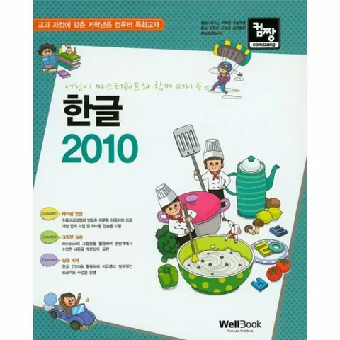 [웅진북센]컴짱 어린이 마스터쉐프와 함께 떠나는 한글 2010 교과 과정에 맞춘 저학년용 컴퓨터 특화교재