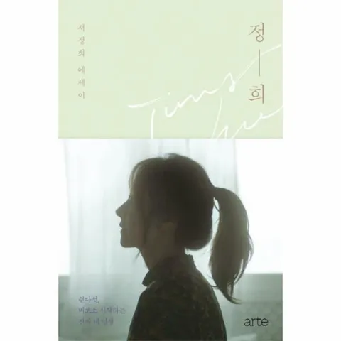 [웅진북센]정희 서정희 에세이  쉰다섯 비로소 시작하는 진짜 내 인생