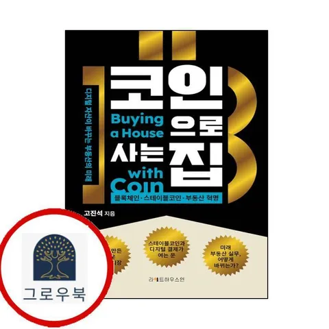 [라이트하우스인] 코인으로 사는 집