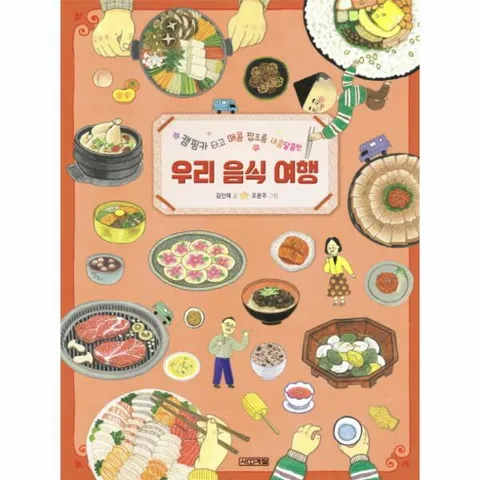[웅진북센]캠핑카 타고 매콤 짭조름 새콤달콤한 우리 음식 여행