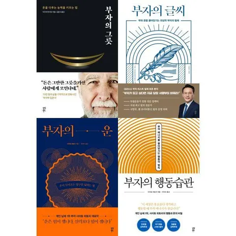 [다산북스] 부자의 그릇 + 글씨 + 운 + 행동습관 세트 (전4권) .