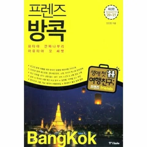 [웅진북센]프렌즈 방콕  파타야깐짜나부리아유타야꼬 싸멧 Season10 2021