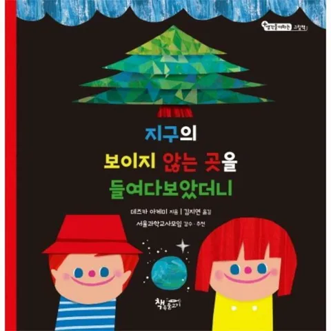 [웅진북센]지구의 보이지 않는 곳을 들여다보았더니  생각을더하는 그림책 양장