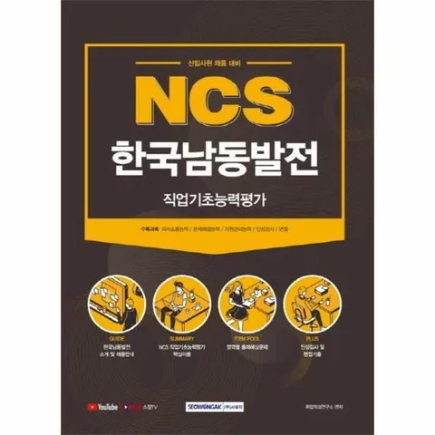 [웅진북센]2021 NCS 한국남동발전 직업기초능력평가