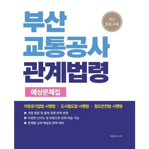 [소정미디어]소정미디어 2026 부산교통공사 관계법령 예상문제집 .