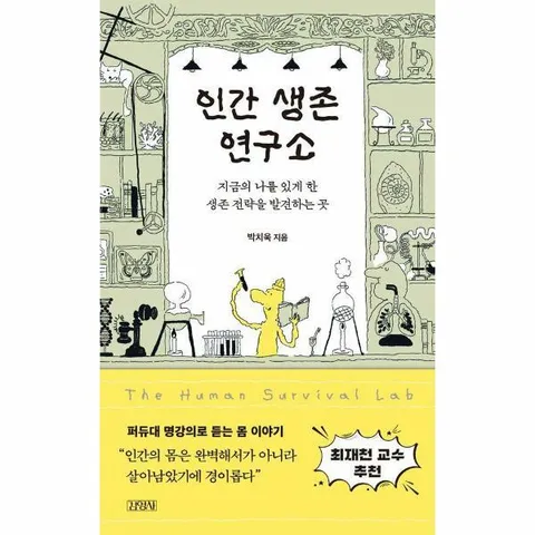 [웅진북센]인간 생존 연구소  지금의 나를 있게 한 생존 전략을 발견하는 곳