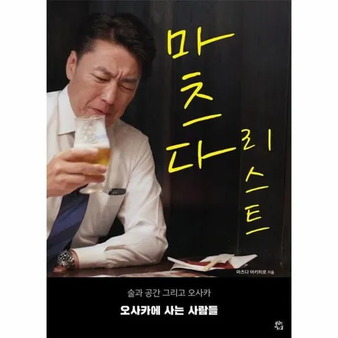 [웅진북센]마츠다 리스트  술과 공간 그리고 오사카 오사카에 사는 사람들