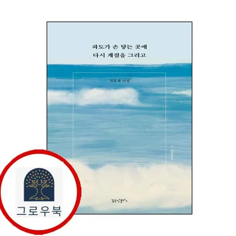 [꿈공장플러스] 파도가 손 닿는 곳에 다시 계절을 그리고
