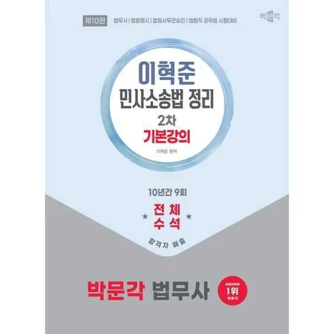 [박문각] 2026 박문각 법무사 2차 이혁준 민사소송법 정리 기본강의