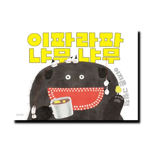 이파라파냐무냐무 - 2021 볼로냐 라가치상 코믹-유아 그림책 부문 대상 수상작