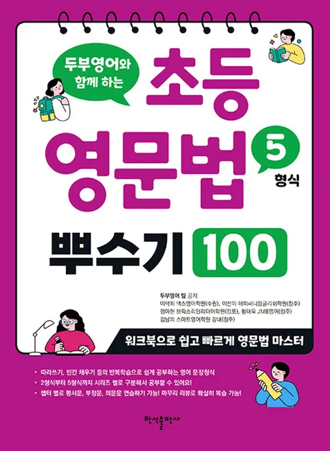반석 초등 영문법 5형식 뿌수기 100 - 두부영어와 함께 하는(반석 초등 영문법 5형식 뿌수기 100 - 두부영어와 함께 하는)