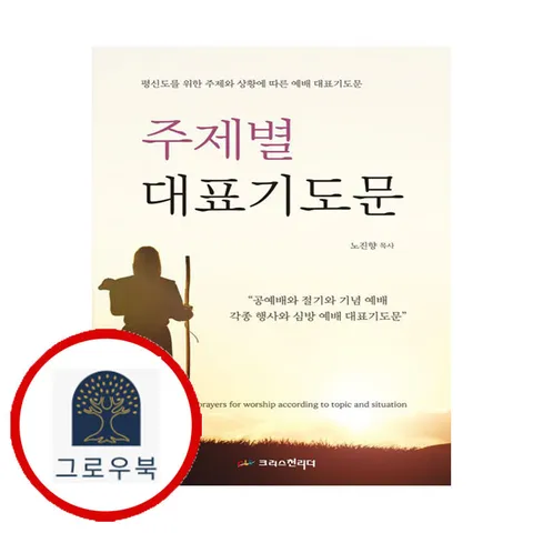 [크리스천리더] 주제별 대표기도문 도서