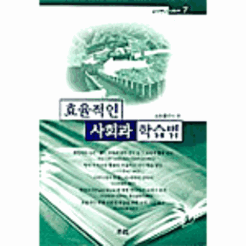 [웅진북센]효율적인 사회과 학습법