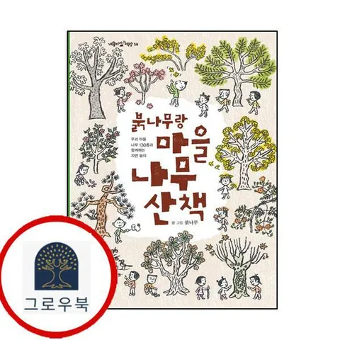 [보리출판사] 붉나무랑 마을 나무 산책