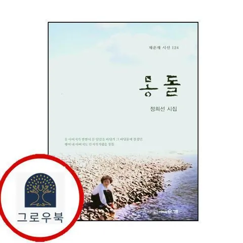 [채운재] 몽돌(채운재 시선 124)