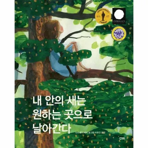 [웅진북센]내 안의 새는 원하는 곳으로 날아간다  산하세계문학 15