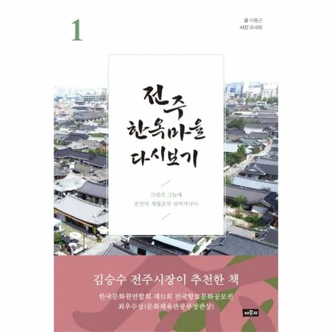 [웅진북센]전주 한옥마을 다시보기 1