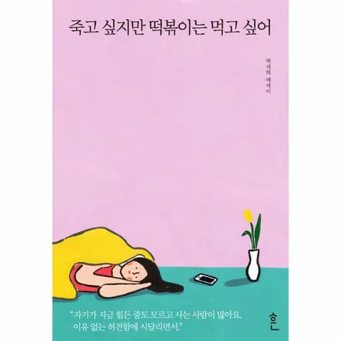 [웅진북센]죽고 싶지만 떡볶이는 먹고 싶어