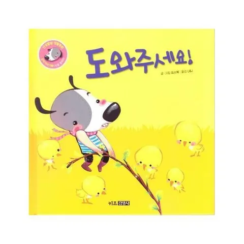 [웅진북센]도와주세요  인성발달 생활동화 강비이야기 3 양장