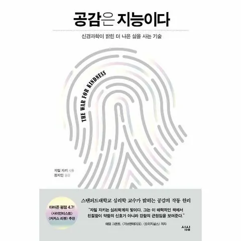 [웅진북센]공감은 지능이다  신경과학이 밝힌 더 나은 삶을 사는 기술