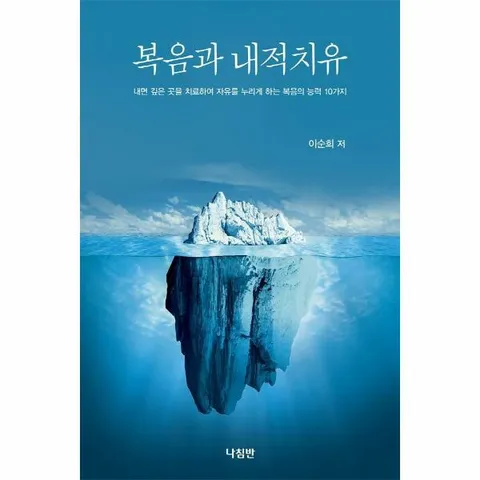 [웅진북센]복음과 내적치유  내면 깊은 곳을 치료하여 자유를 누리게 하는 복음의 능력 10가지