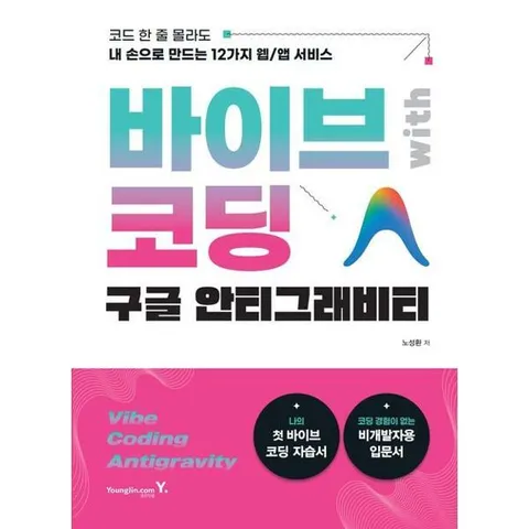 [가을책방] [영진닷컴] 바이브 코딩 with 구글 안티그래비티