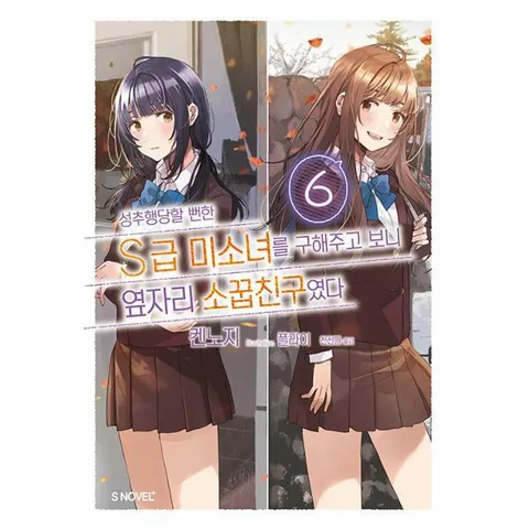 [웅진북센]성추행당할 뻔한 S급 미소녀를 구해주고 보니 옆자리 소꿉친구였다 6  S Novel