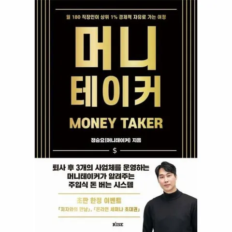 [웅진북센]머니테이커  월 180 직장인이 상위 1 경제적 자유로 가는 여정