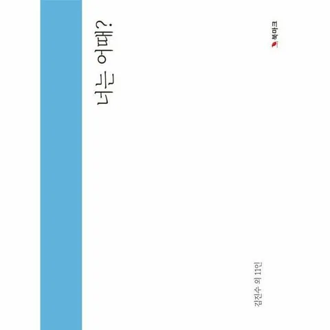 [웅진북센]너는 어때  사람을 살리는 곳에서 보내온 12명의 진심 어린 안부