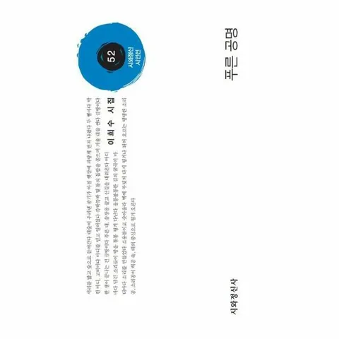 [웅진북센]푸른 공명  시와정신시인선 52