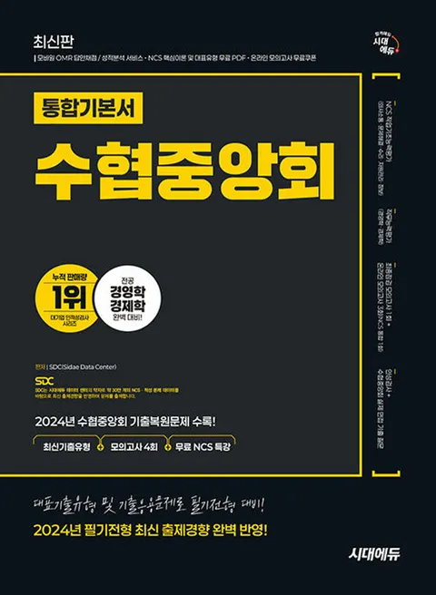 시대에듀 수협중앙회 필기전형 통합기본서(시대에듀 수협중앙회 필기전형 통합기본서)