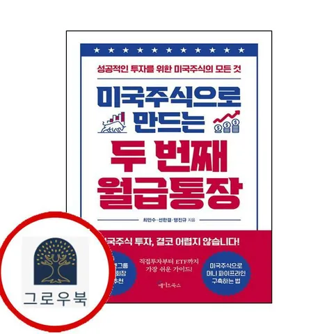 [메이트북스] 미국주식으로 만드는 두 번째 월급통장