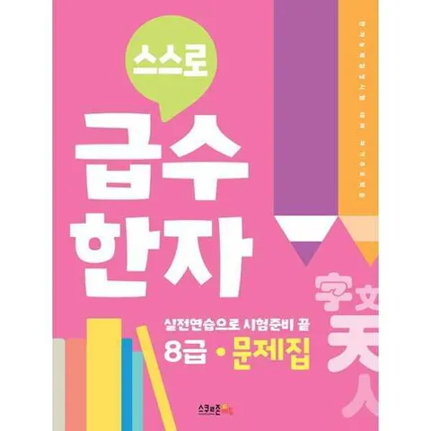 [스쿨존에듀] 스스로 급수한자 문제집 8급 .