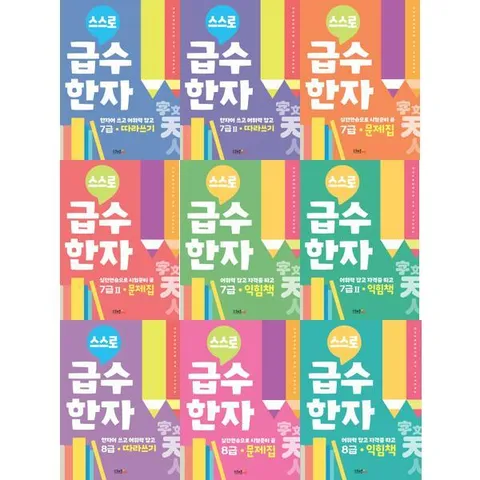 [스쿨존에듀] 한자완성 스스로 급수한자 7급-8급 따라쓰기 + 문제집 + 익힘책 세트 (9권) .